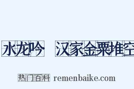 水龙吟·汉家金粟堆空是什么意思的图片